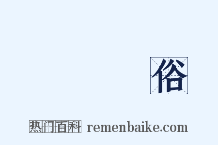 傷風敗俗是什么意思的图片